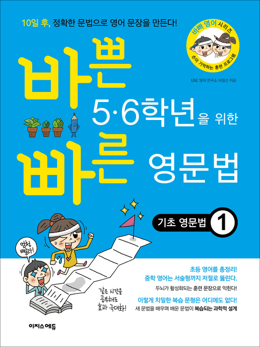 Title details for 바쁜 5,6학년을 위한 빠른 영문법 by E&E 영어 연구소 - Available